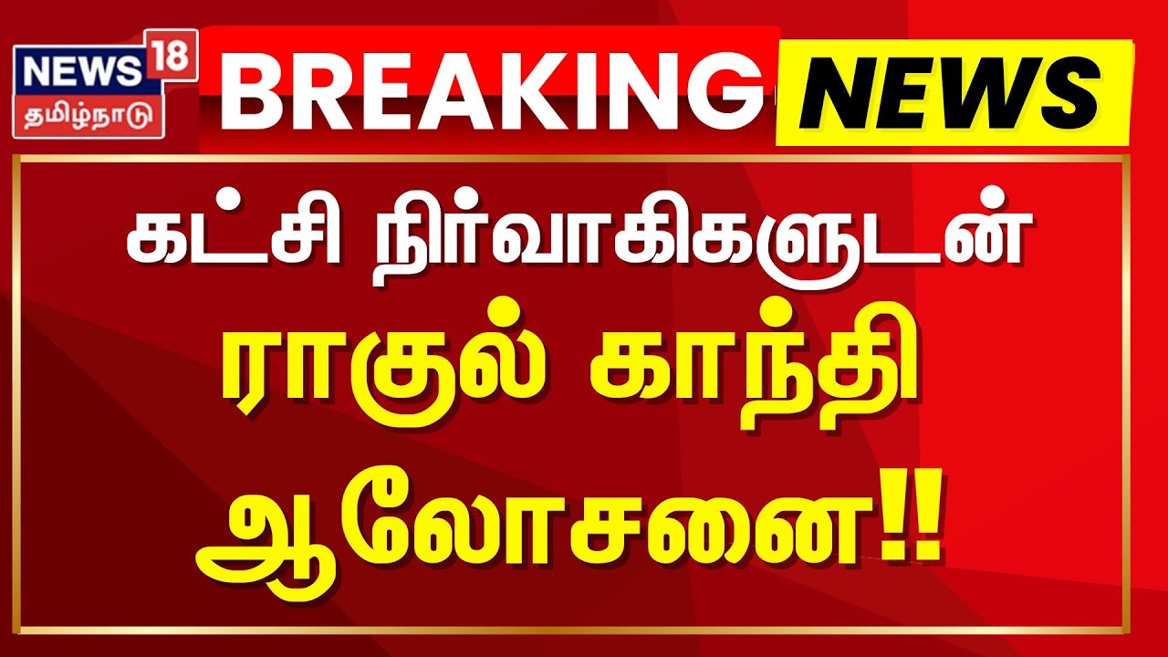 Congress | கட்சி நிர்வாகிகளுடன் ராகுல் காந்தி ஆலோசனை!! | TN Assembly Election 2026 | DMK