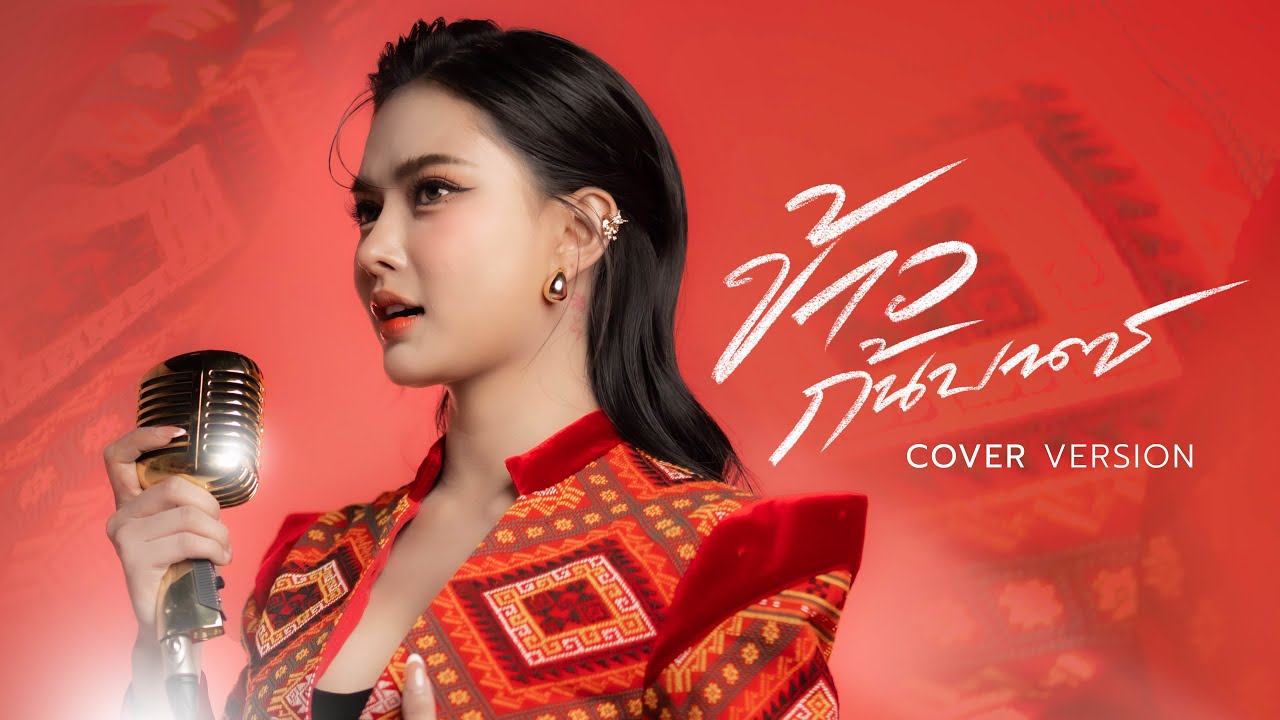 ข้าวก้นบาตร - น้ำแข็ง ทิพวรรณ【COVER VERSION】