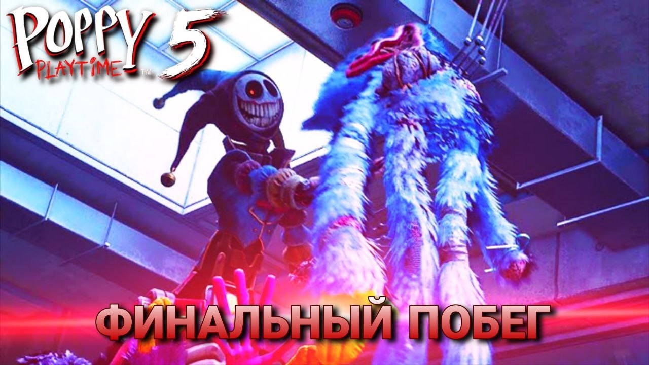 ФИНАЛЬНЫЙ ПОБЕГ ОТ ПРОТОТИПА В ИГРЕ POPPY PLAYTIME CHAPTER 5!🔥😱