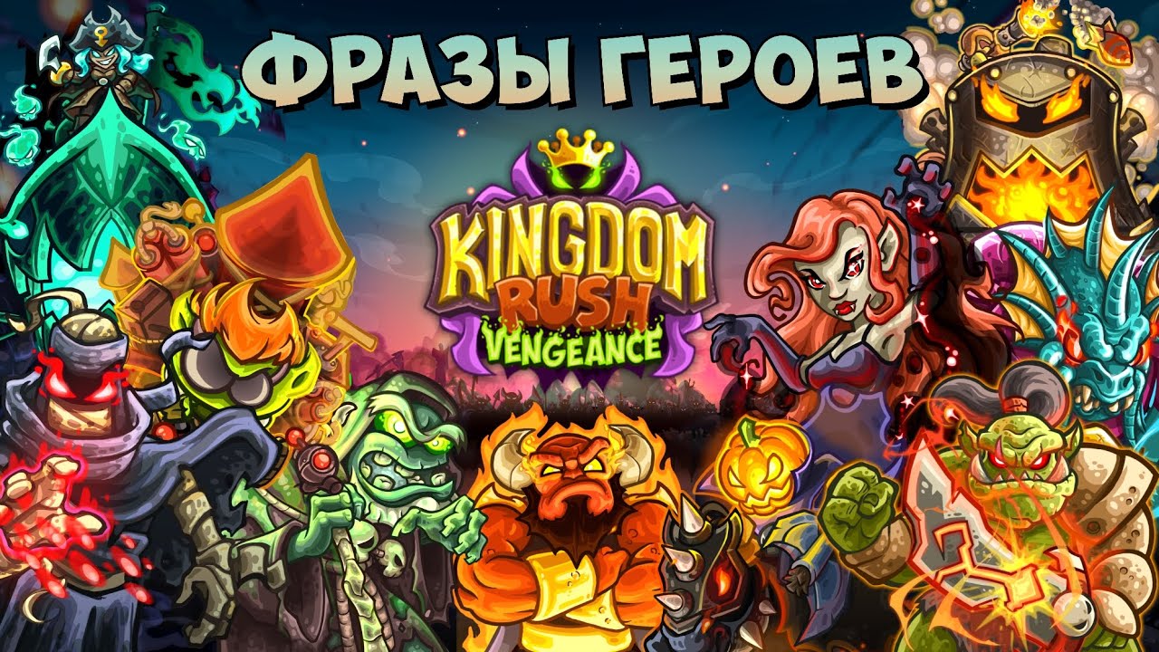 Kingdom Rush Vengeance || О Чём Говорят Герои Мстительной Армии Везнана!?