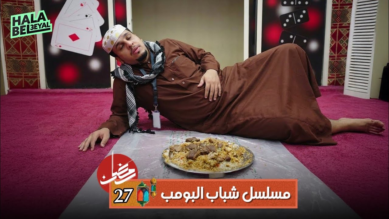 مسلسل شباب البومب | الحلقة 27 السابعة والعشرون | 27 رمضان