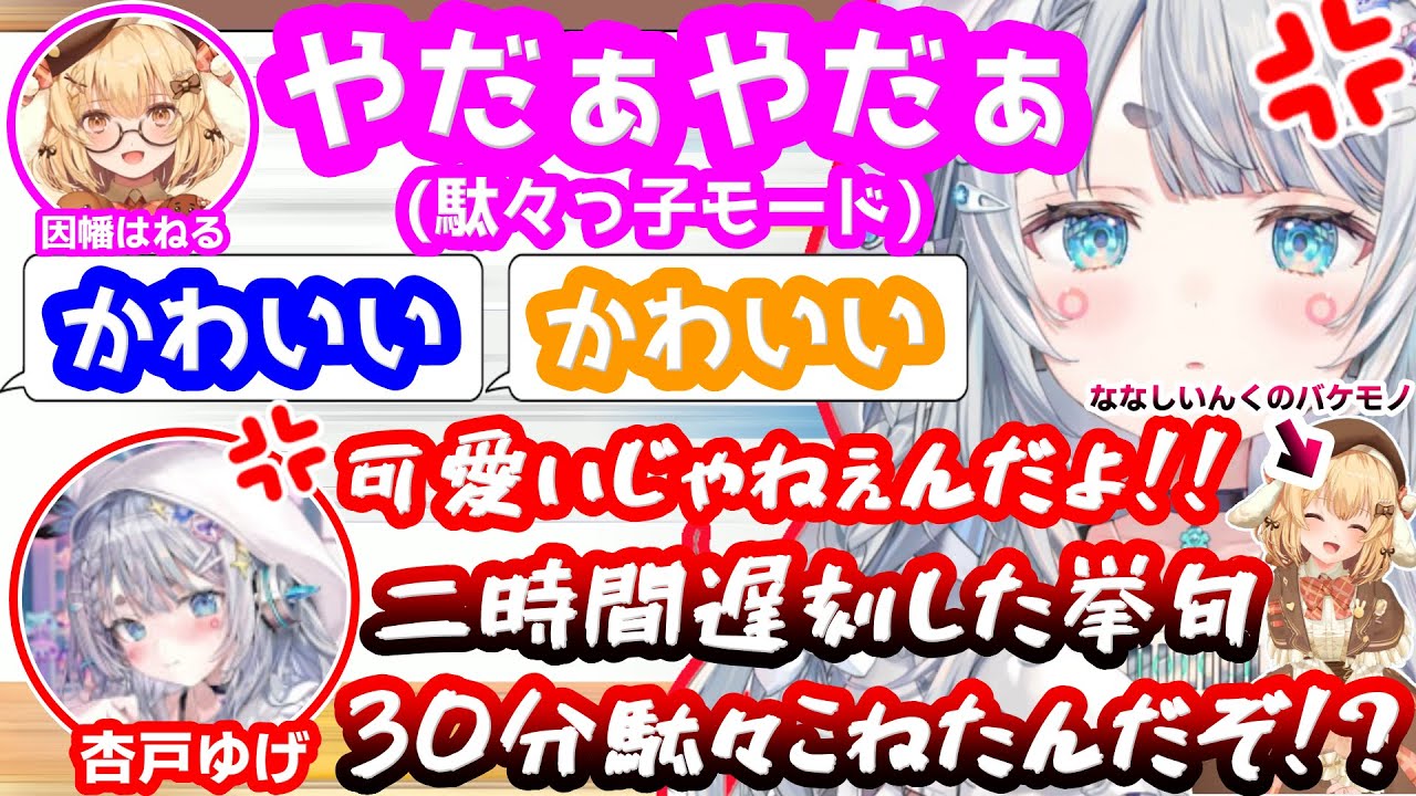 リスナーに甘やかされて化け物に育ってしまった因幡はねるに火の玉ストレートを投げる杏戸ゆげ【ゆげねる/ななしいんく/字幕】