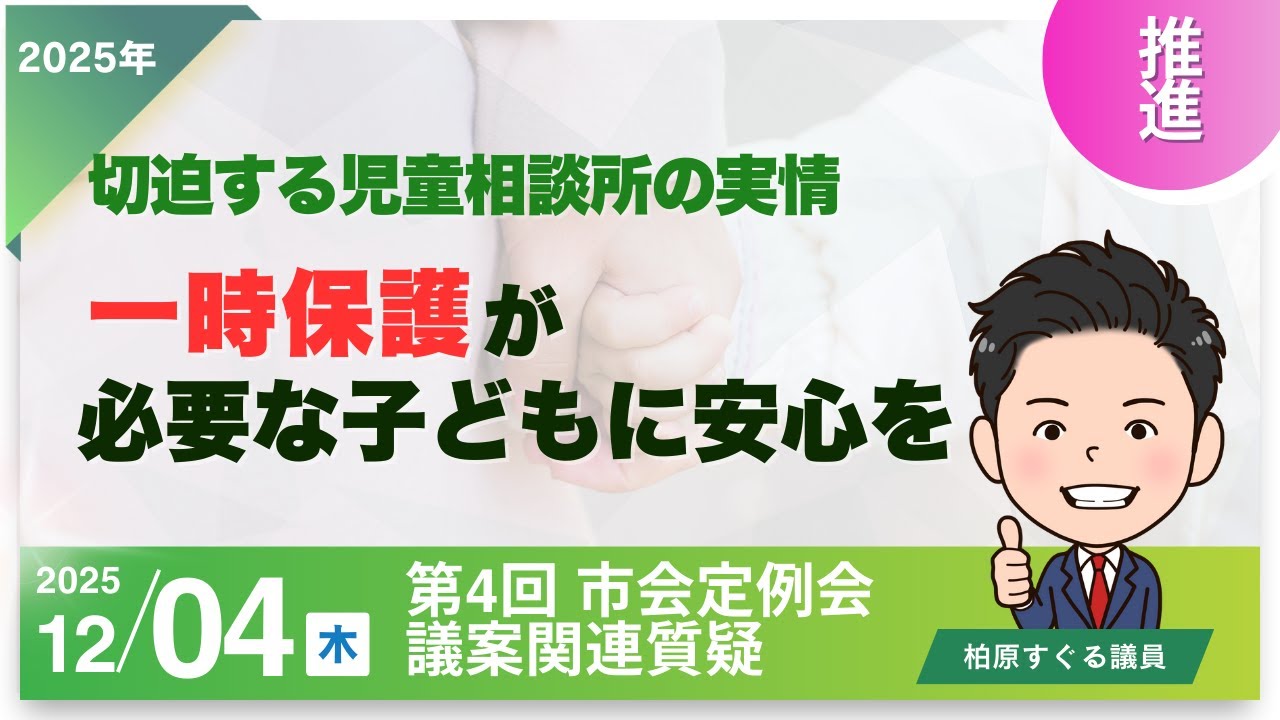 切迫する児童相談所の実情　一時保護が必要な子どもに安心を