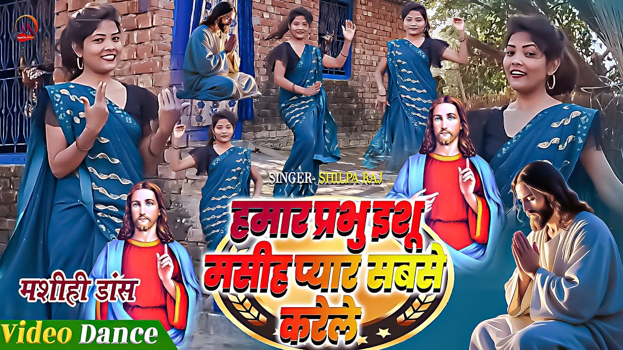 Jisus Christ New Video Dance | हमार प्रभु इशू मसीह प्यार करेले | Shilpa Raj Masih Dance Video
