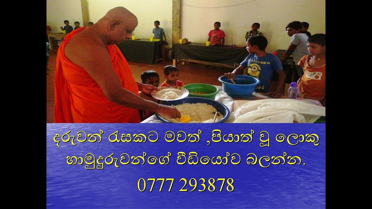 loku hamuduruwo lama niwasa දරුවන් රැසකට මවත් ,පියාත් වූ ලොකු හාමුදුරුවන්ගේ