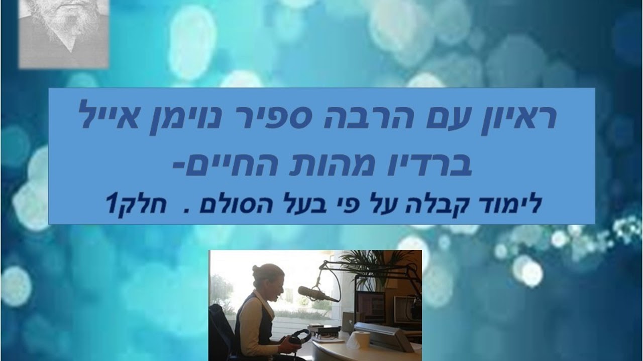 רדיו מהות החים- סדרה 2 . ראיון עם הרבה ספיר נוימן .לימוד קבלה כל הפרקים