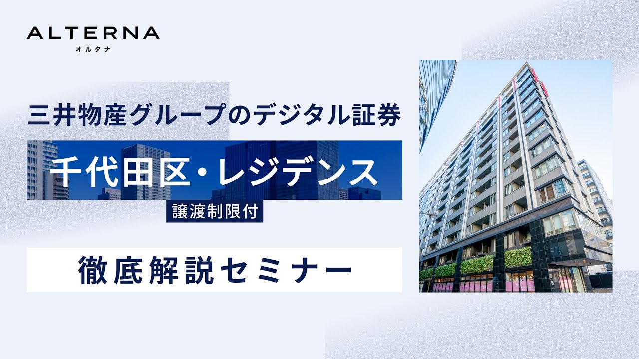 2025年12月22日(月) | 「三井物産グループのデジタル証券〜千代田区・レジデンス〜（譲渡制限付）」徹底解説セミナー