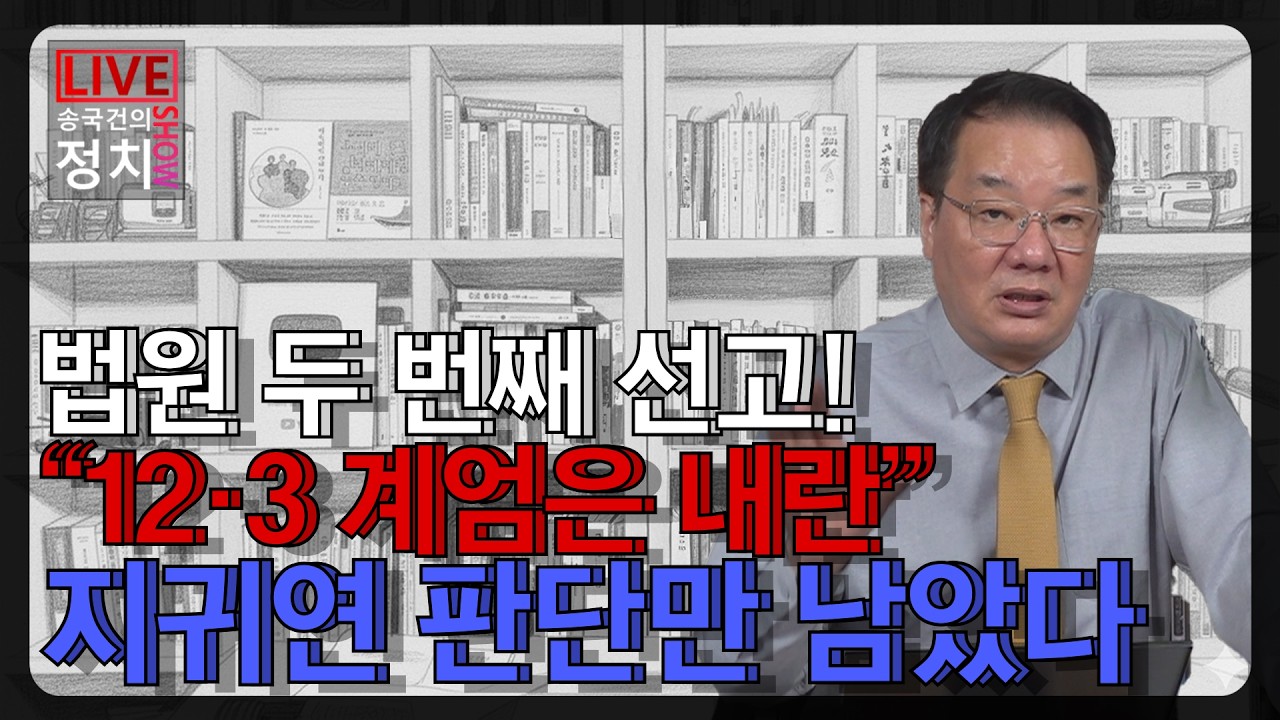 [송국건TV] “12·3 계엄은 내란” 법원 두 번째 선고! 지귀연 판단만 남았다