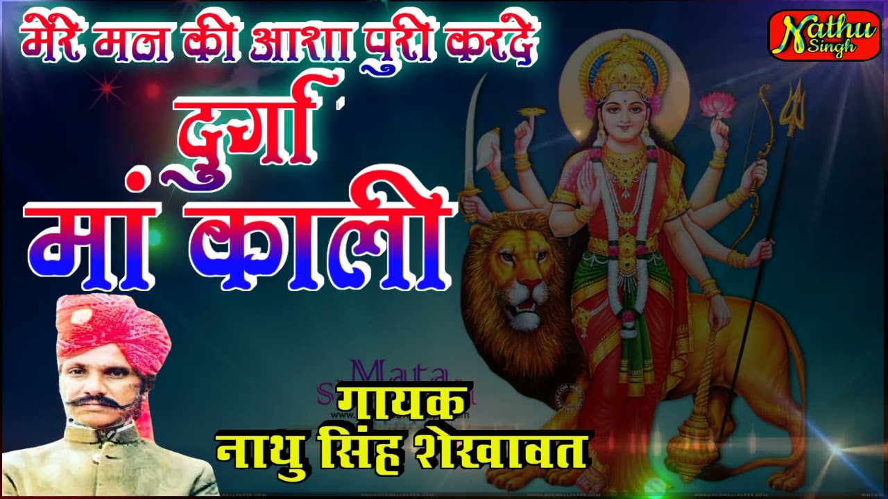#Mata_Rani_Bhajan!! मेरे मन की आशा पुरी करदे दुर्गा मां काली।।गायक नाथु सिंह शेखावत।।
