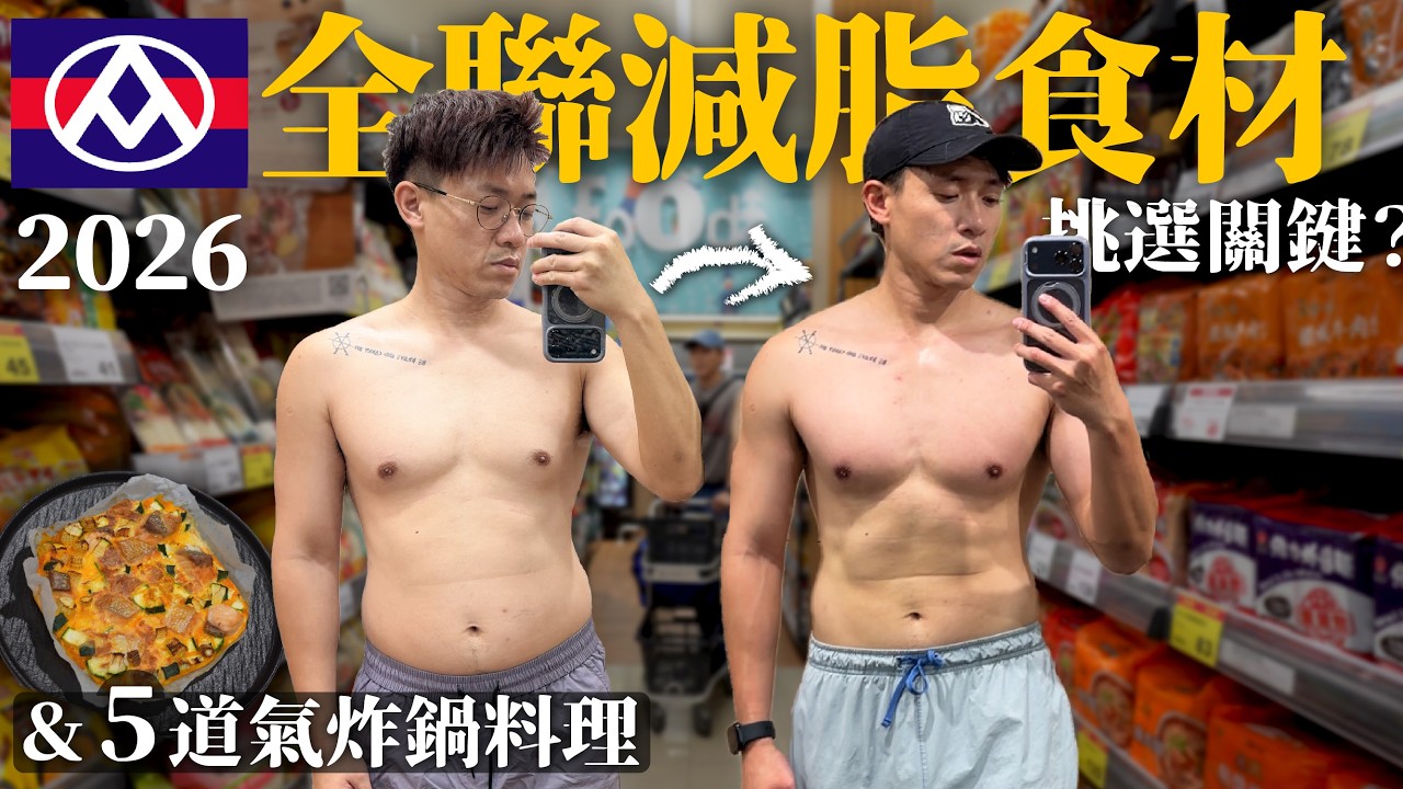 帶你去全聯挑減脂食材！5道氣炸鍋懶人減脂料理！碳水、蛋白、醬料挑選的關鍵是？減脂的原則又是？