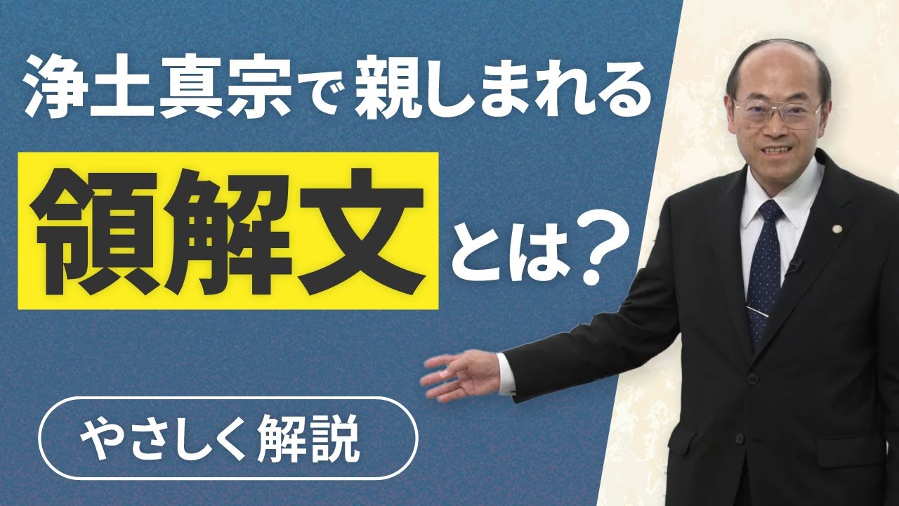 【領解文】浄土真宗で必ず読まれる蓮如上人の言葉の意味とは