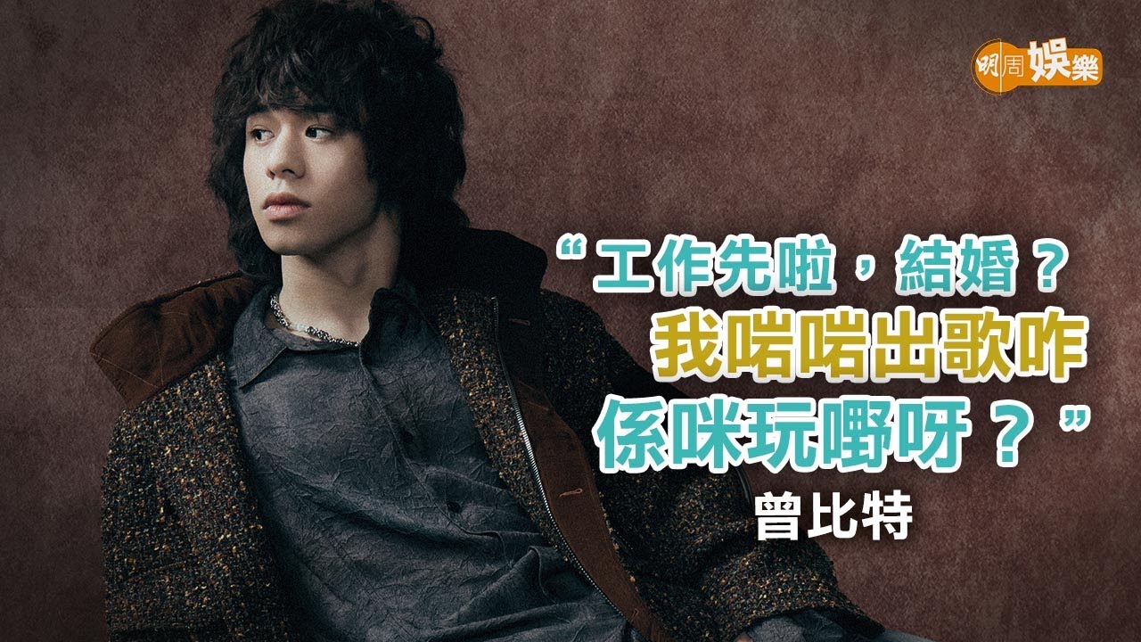 圈外女友拍拖9年感情穩定 曾比特：為尋找the only one｜封面故事