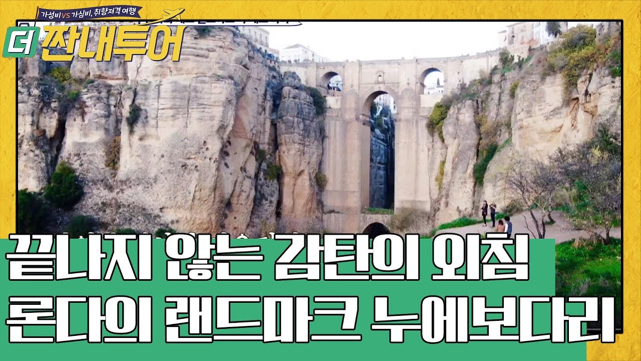 용진투어와 함께하면 감동이 두 배! ′누에보 다리 전망대′ | 더 짠내투어 Thrifters on Tour EP.107