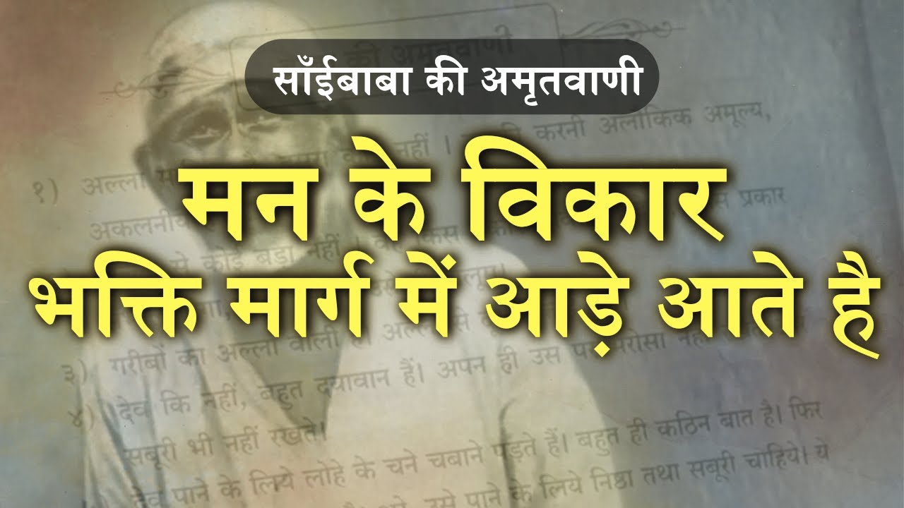 मन के विकार भक्ति मार्ग में आड़े आते है | साँईबाबा की अमृतवाणी | Pawar Kaka