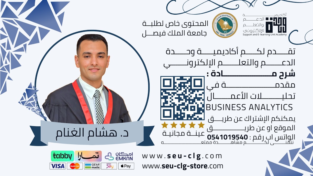 شرح مادة مقدمة في تحليلات الأعمال BUSINESS ANALYTICS جامعة الملك فيصل