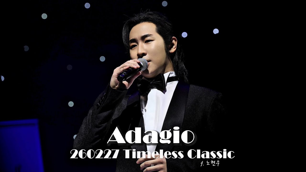 260227 함안 타임리스 클래식 콘서트_Adagio_F.노현우(리베란테)