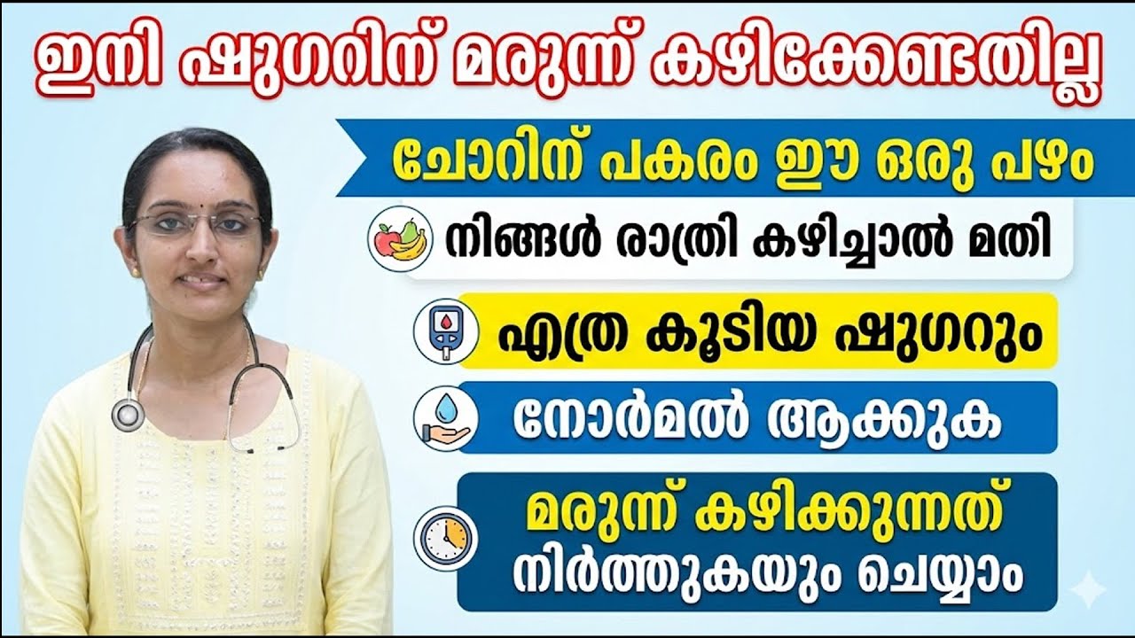 ഷുഗർ കുറക്കാൻ രാത്രിയിൽ ഈ ഒരു പഴം സ്ഥിരമായി കഴിച്ചാൽ മതി | ഷുഗറിന് മരുന്നു വരെ നിർത്താം