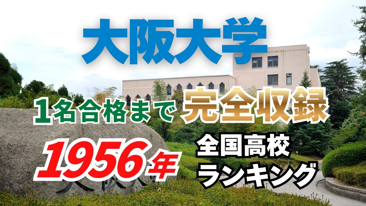 1956年 大阪大学 合格者ランキング｜トップ校から“1名合格”の高校まで完全収録