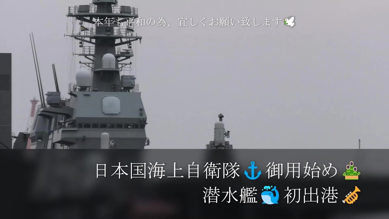 日本国海上自衛隊⚓御用始め🎍潜水艦🐳初出港🎺