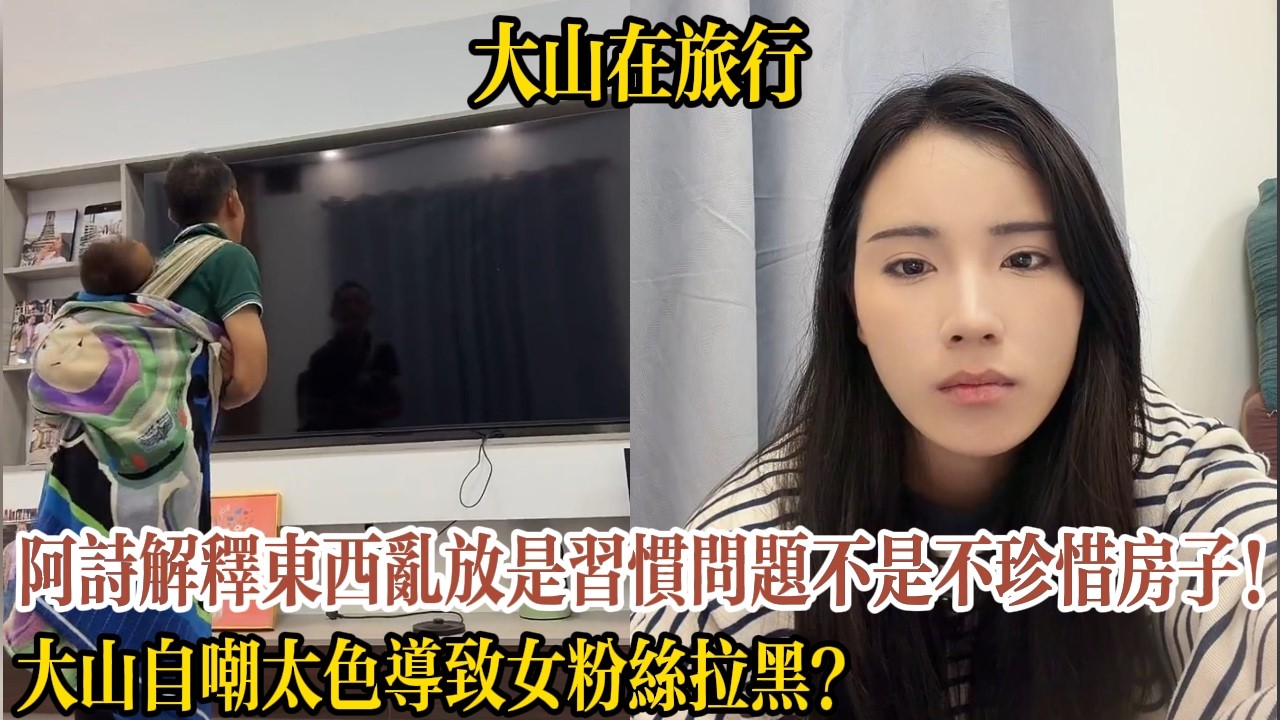 大山自嘲太色導致女粉絲拉黑？阿詩解釋東西亂放是習慣問題不是不珍惜房子！【大山在旅行】