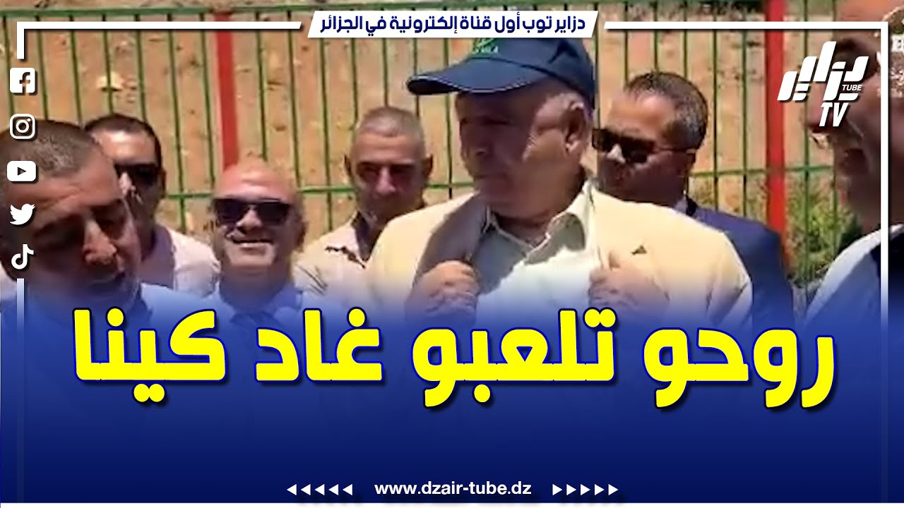 شاهد    روحو تلعبو غاد كينا 06 ملايير باغي ترجعوه ملعب 05 جويلية    وين راهي جنة يديكم    عندكم 02 م