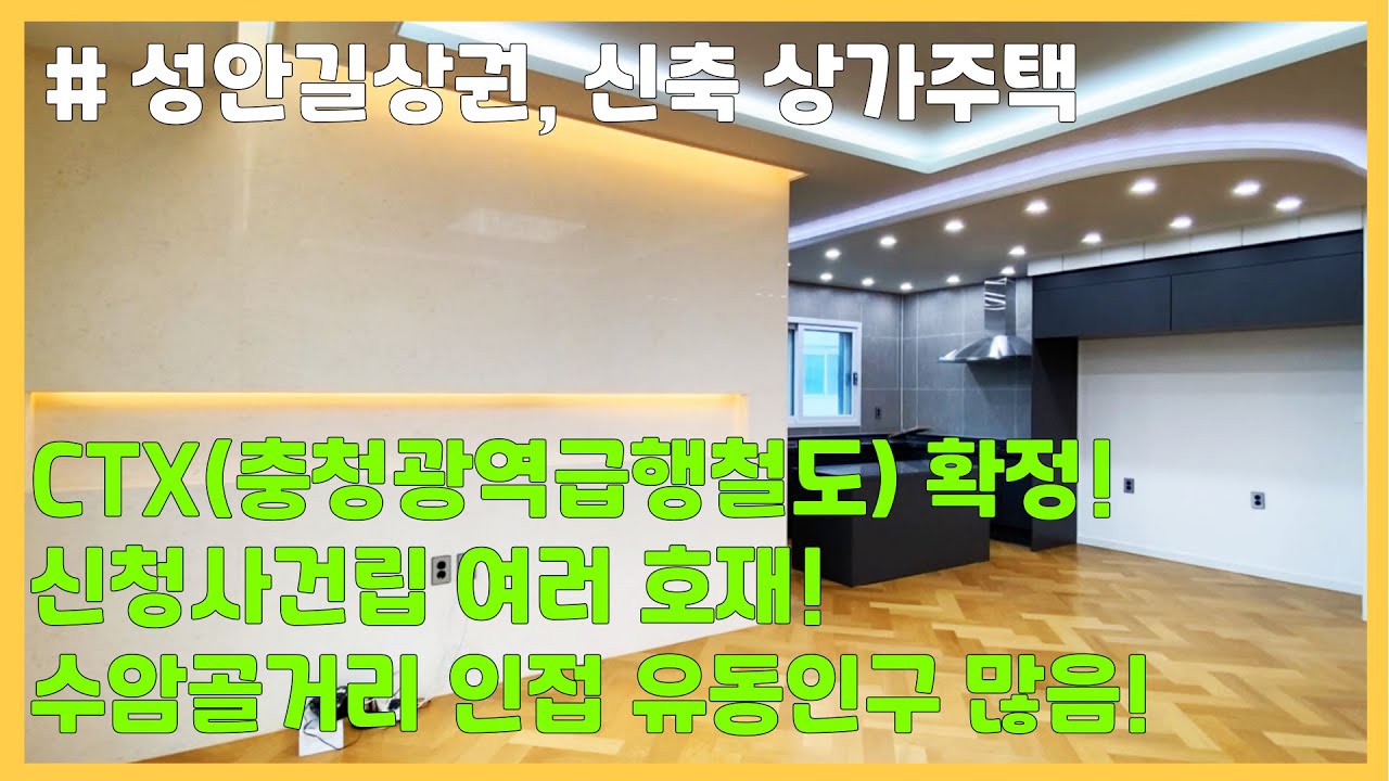 충청광역급행철도(CTX) 확정! 청주신청사 건립등 여러 호재 대박! 2030 핫한 성안길 상권 인접, 대지면적 무려 140평! 신축상가주택!