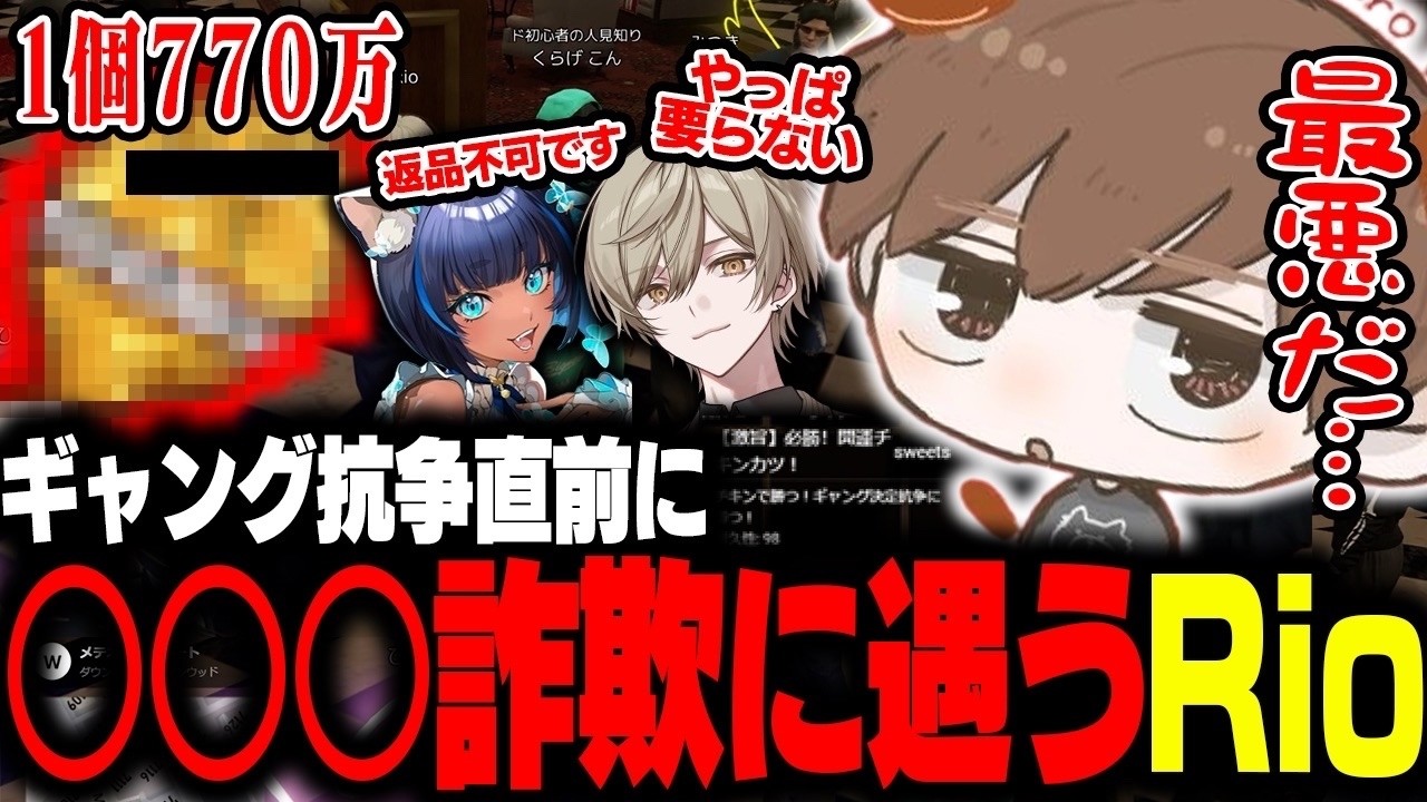 【#NEWTOWN】ギャング設立をかけた抗争前にとんでもない詐欺に合うRio【Rio/切り抜き】