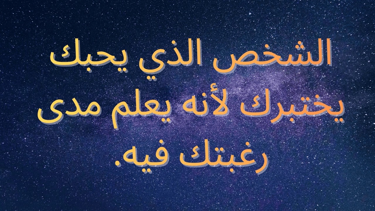 الشخص الذي يحبك يختبرك لأنه يعلم مدى رغبتك فيه.