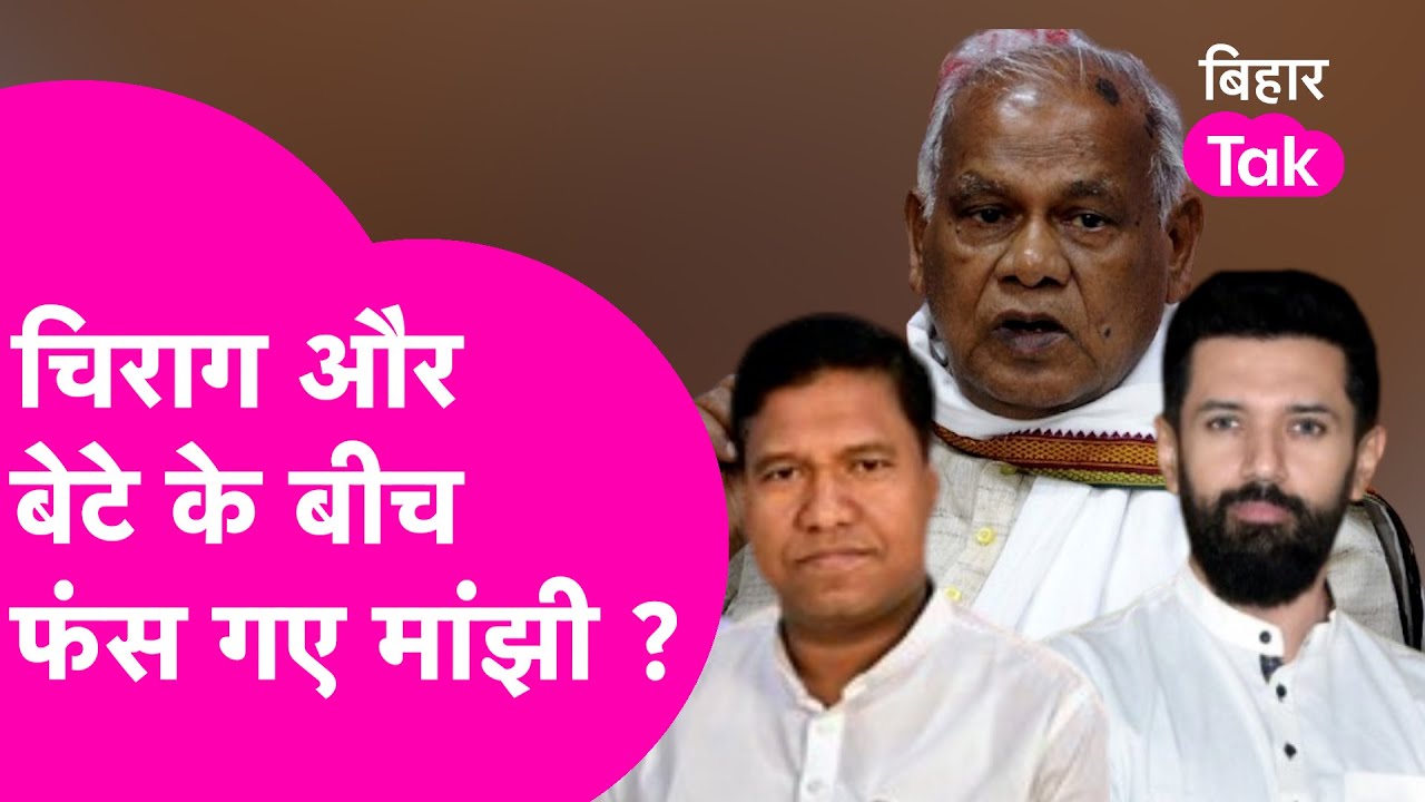 Explainer: Jitan Ram Manjhi क्या Chirag और बेटे Santosh Manjhi को सेट करने में फंस गए हैं ?