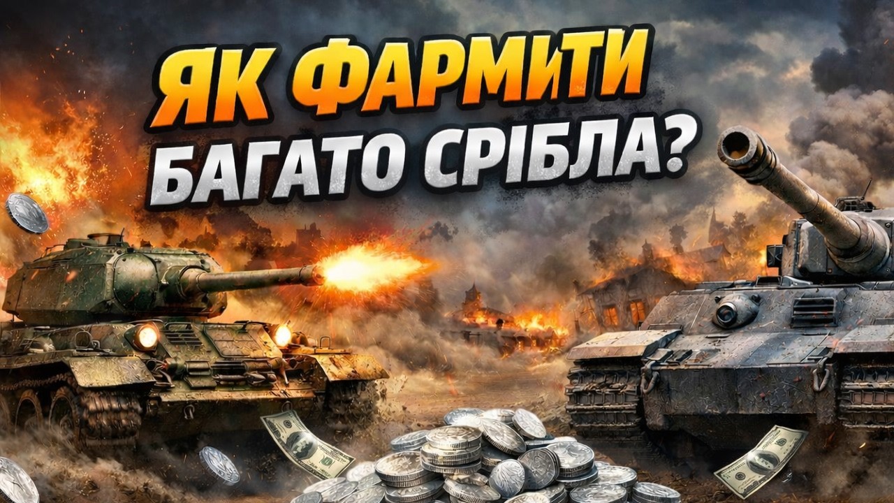 🚀Фарм срібла в грі WOT!!!