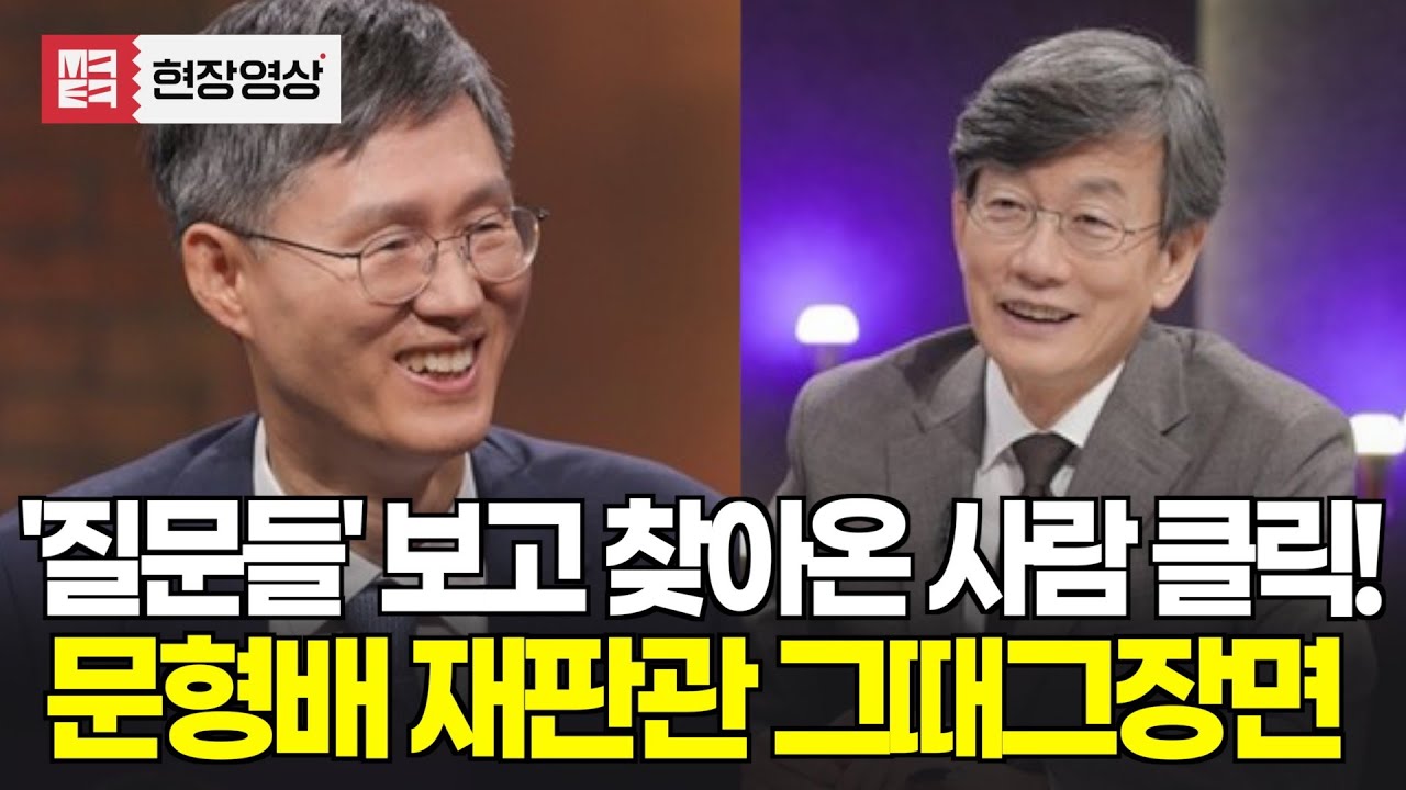 손석희의 질문들 보고 검색한 사람~? 여기 맞습니다! #문형배