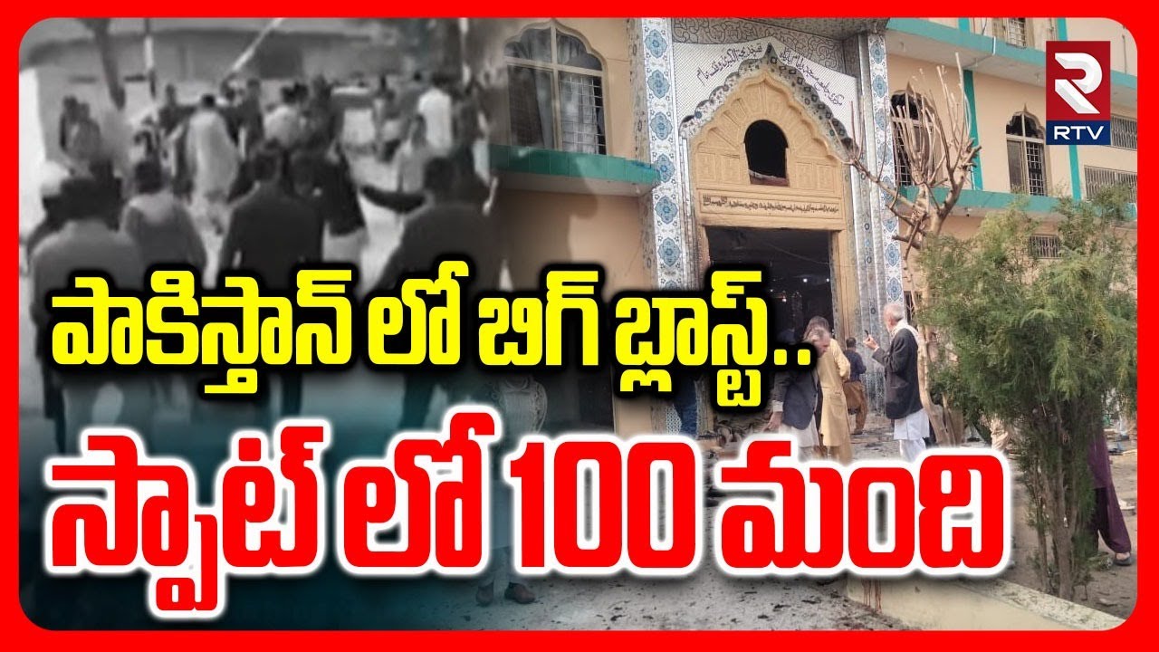 పాకిస్తాన్ లో బిగ్ బ్లాస్ట్.. | Big Blast In Pakistan Masjid | Emergency In Islamabad | RTV