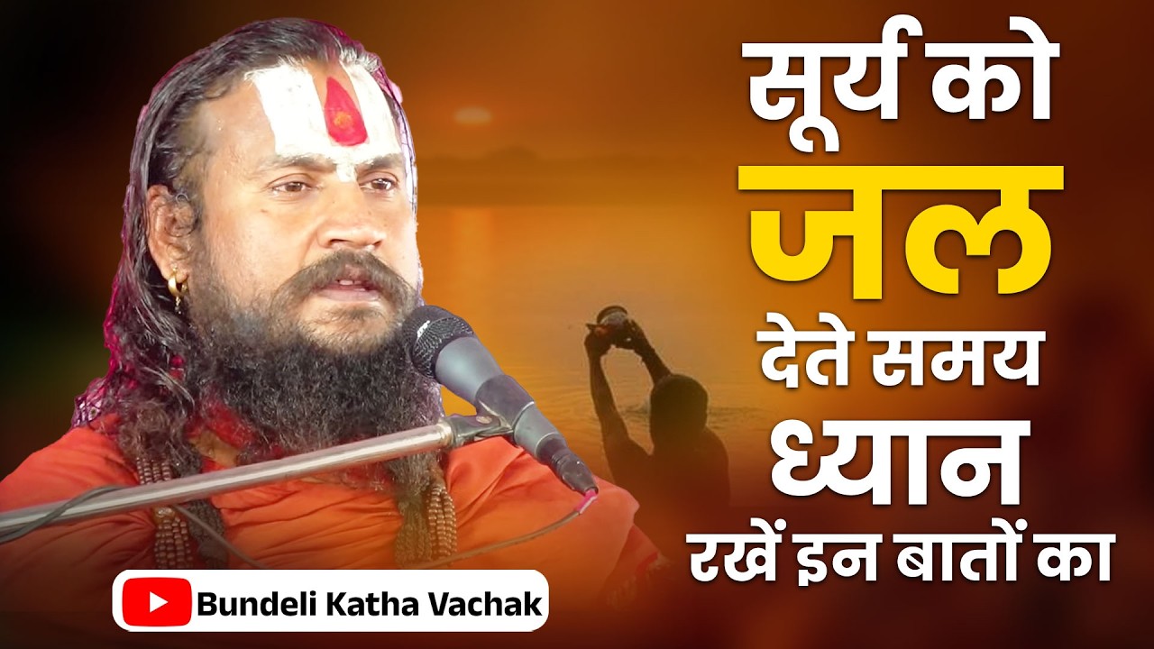 सूर्य को जल देते समय ध्यान रखें इन बातों का | Sury Ko Jal Dete Samy | Bundeli Katha Vachak