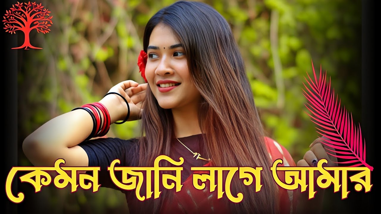 Kemon Jani Lage Amar 🔥কেমন জানি লাগে আমার 🌹 Bangla New Lo-fi 2027 💐 Viral Lo-fi 2.0