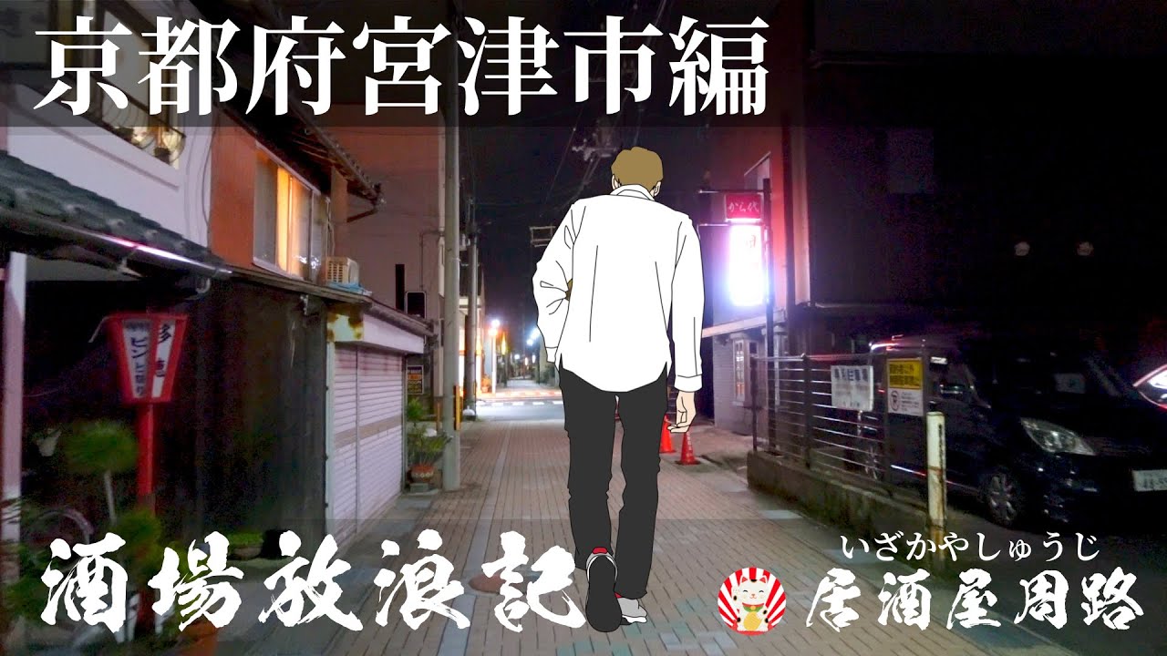 京都府宮津市編｜酒場放浪記　第59夜 | 歓楽街とお店を応援したいだけの動画です｜天橋立がある街／宮津市新浜／繁華街／旬鮮　鯛工房／居酒屋／丹後鉄道／四軒町／旅行動画／飲み歩き食べ歩き／夜の街／観光