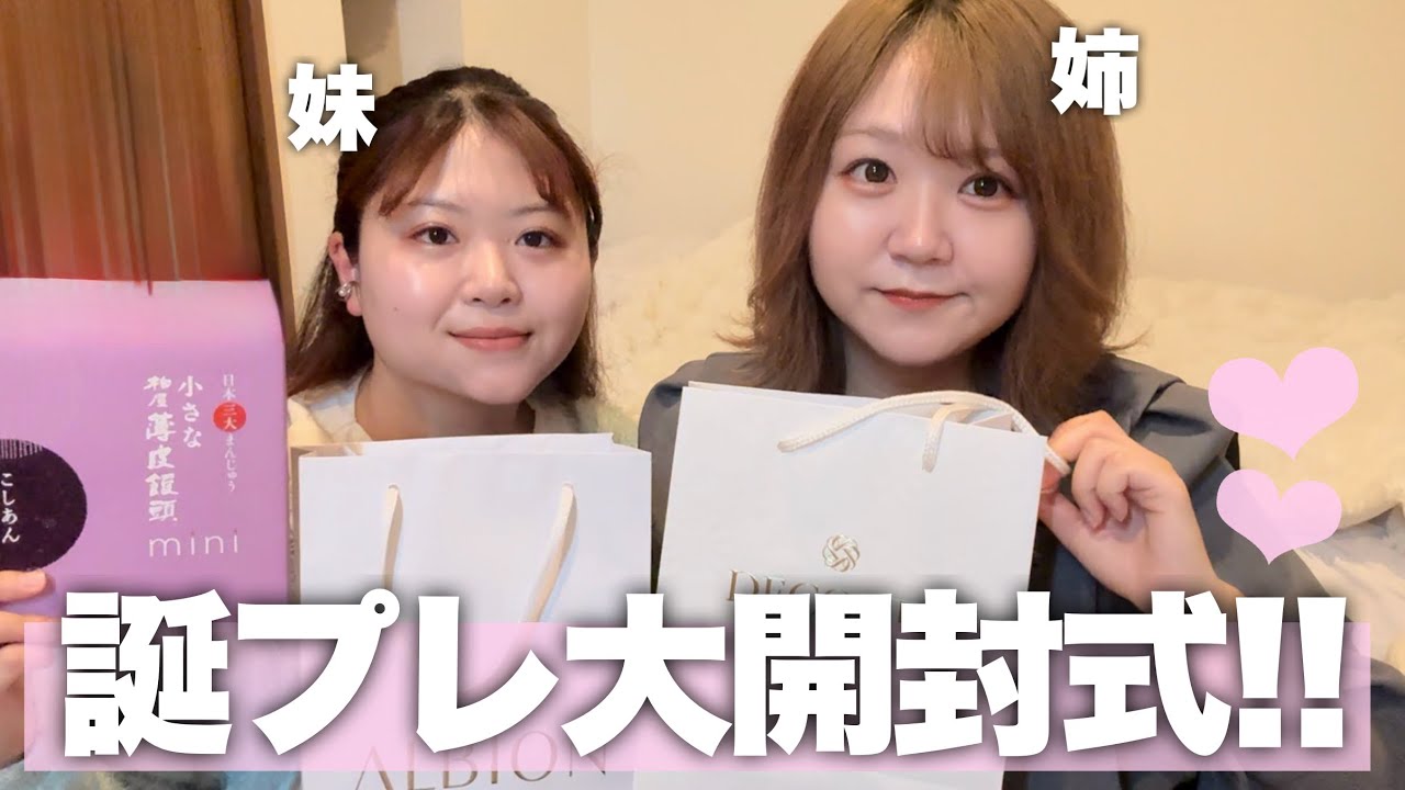 【開封】妹からの誕生日プレゼントが神すぎるぅ!!!コスデコ新作から福島名物まで大紹介！