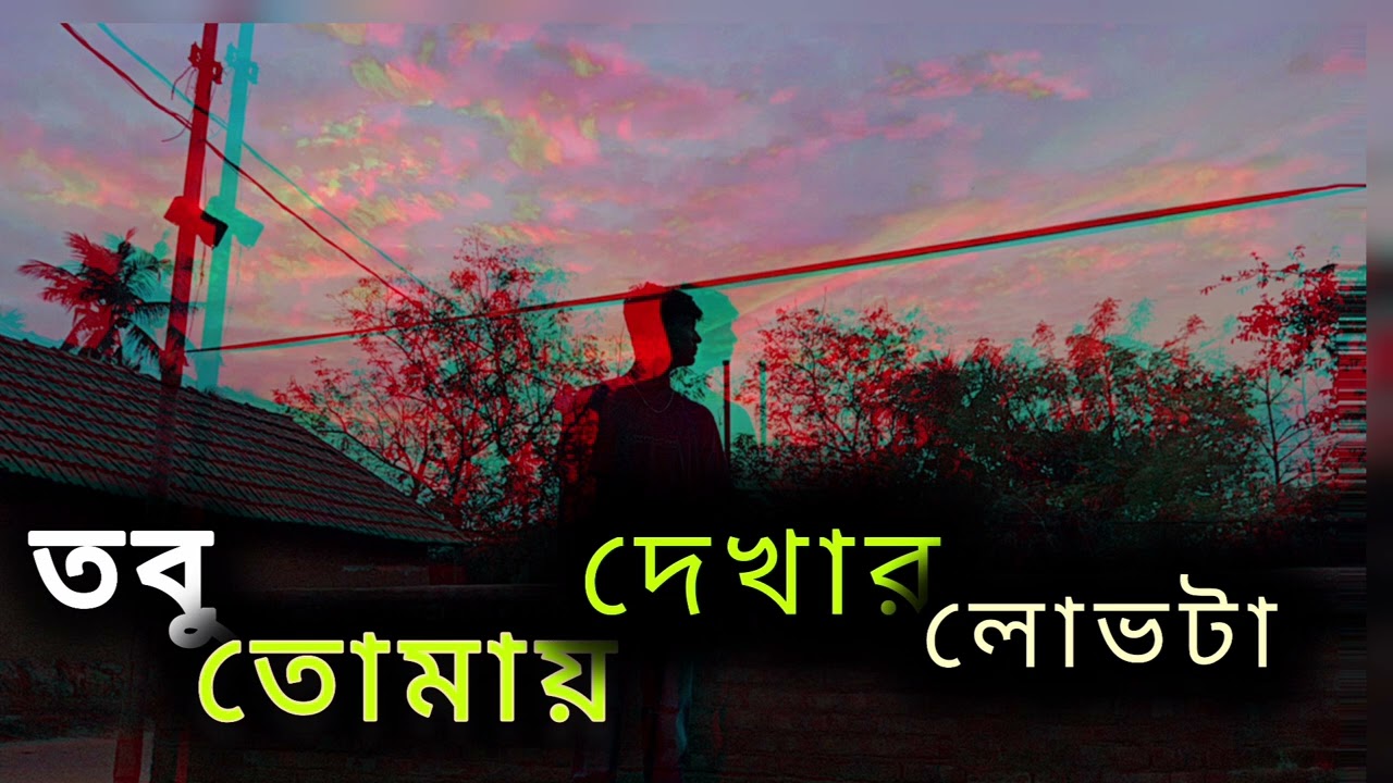 তবু তোমায় দেখার লোভটা | Tobu Tomay Dekhar Lobhta | Bangla Sad Song | #youtube #song @notforsomeone
