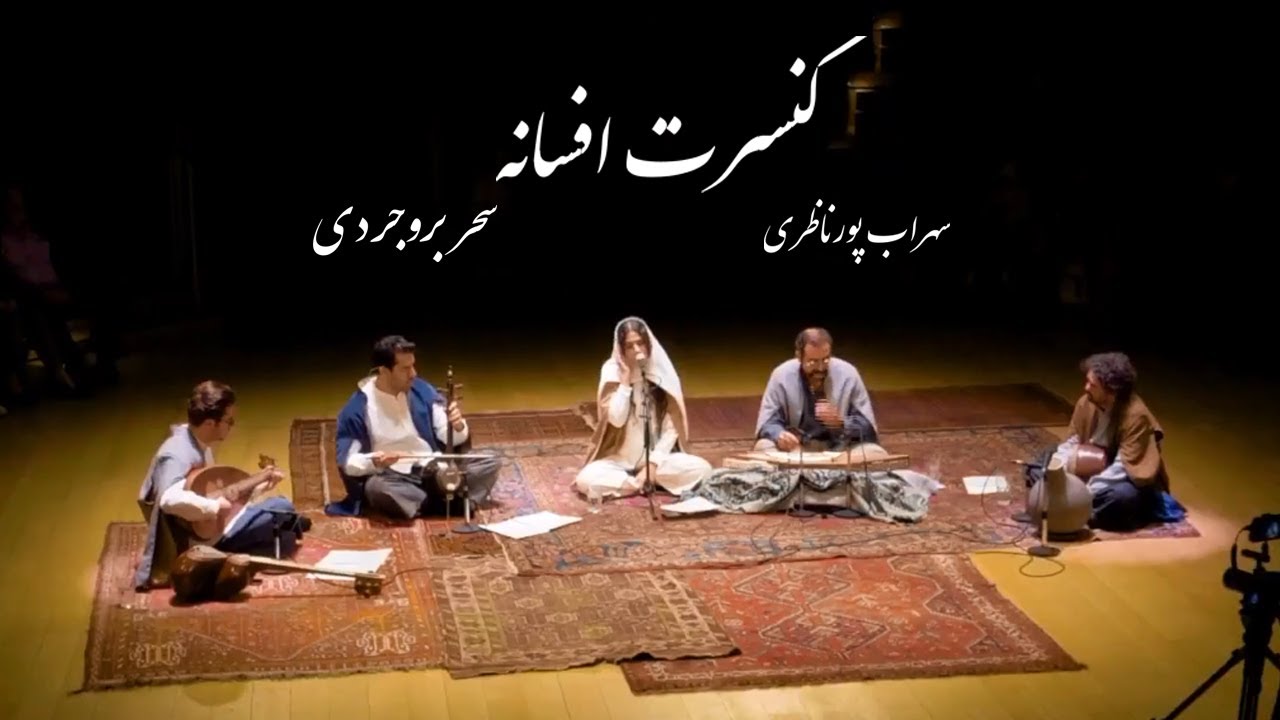 Sohrab Pournazeri & Sahar Boroujerdi - کنسرت افسانه - سهراب پورناظری و سحر بروجردی