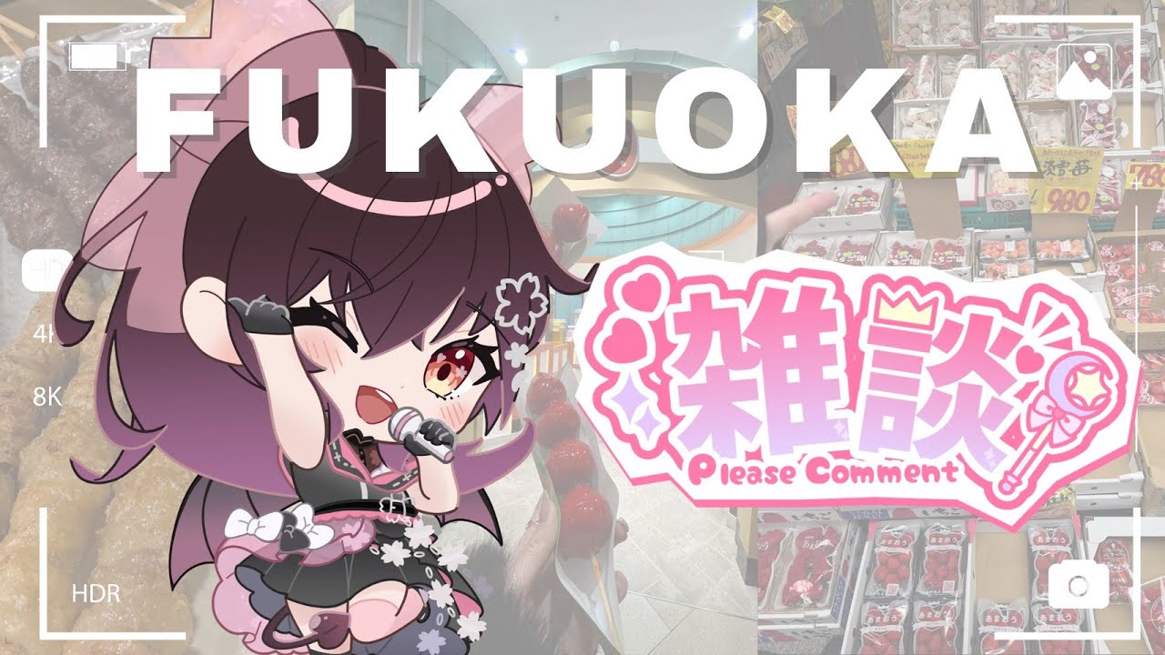 【#雑談】おひさーーーーー！福岡遠征のアレコレ【SakumaSaki🌸朔間咲】