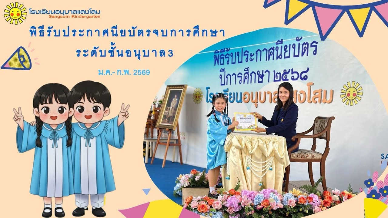 พิธีรับประกาศนียบัตรจบการศึกษาระดับชั้นอนุบาล3 ม.ค.-ก.พ. 2569