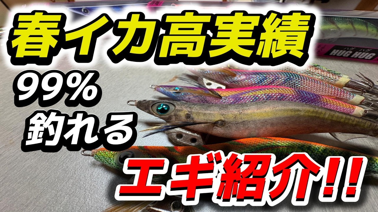 春に向けて早めにエギは揃えるべき！！春イカが99％釣れる高実績エギを過去のデータから絞り出してみた!!