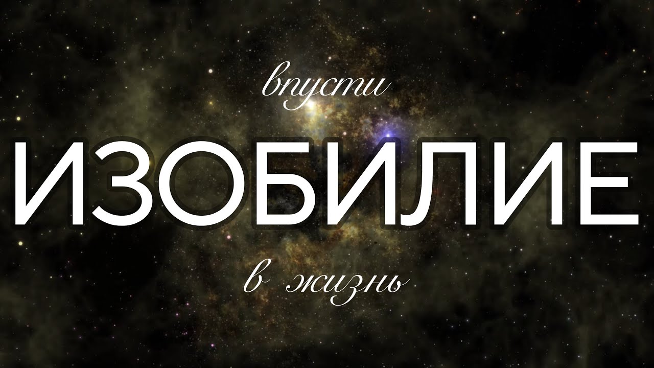 Из дефицита в ИЗОБИЛИЕ | АФФИРМАЦИИ меняющие реальность