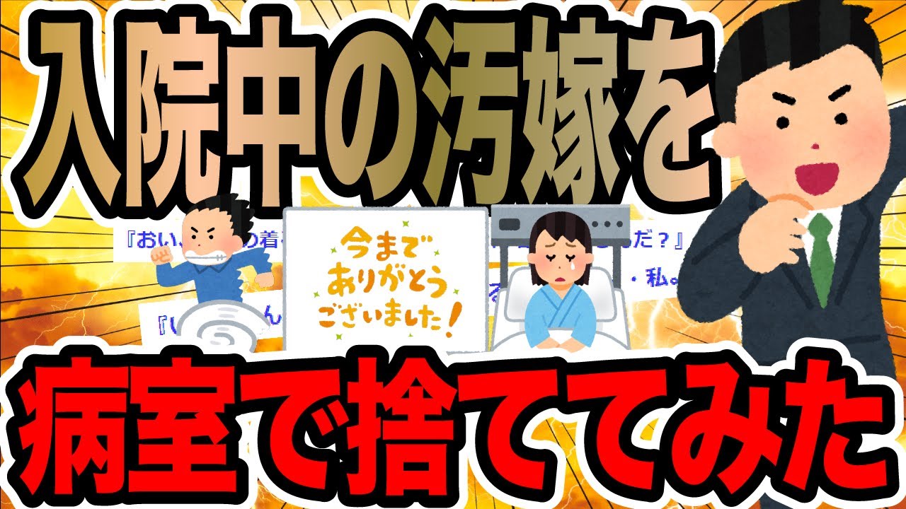 入院中の汚嫁を病室で捨ててみた【2ch修羅場スレ】