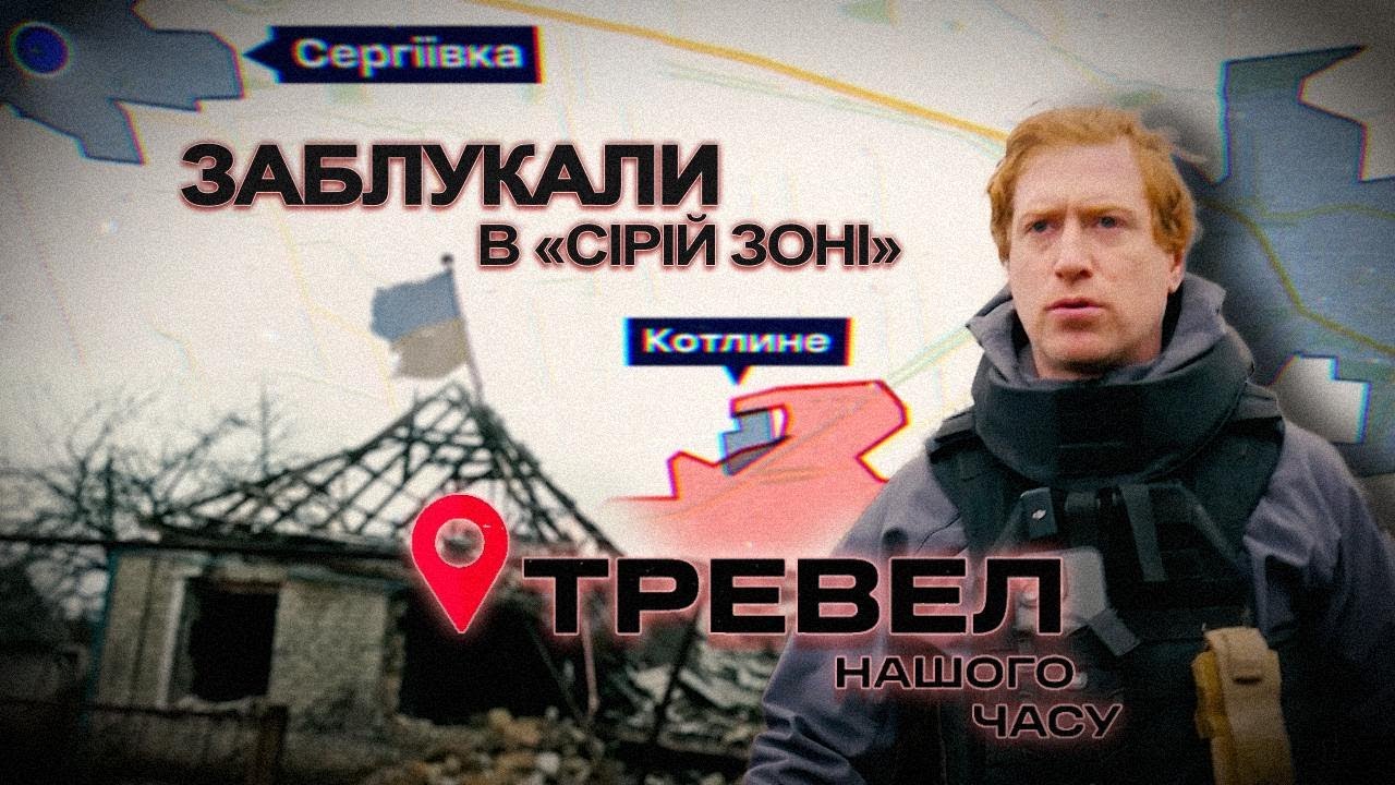 Ледь не загруз в рідкоземельній багнюці | ТРЕВЕЛ НАШОГО ЧАСУ.  @kanalDIM