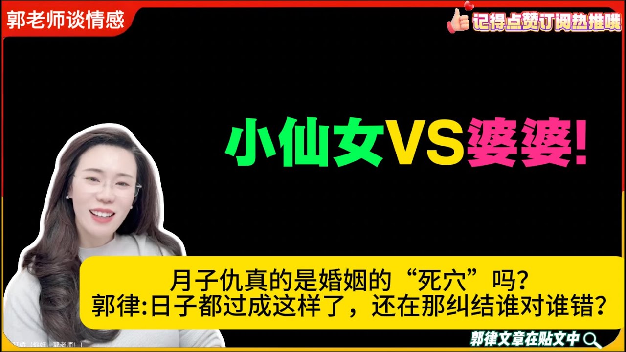 小仙女VS婆婆!月子仇真的是婚姻的“死穴”吗？郭律:日子都过成这样了，还在那纠结谁对谁错？能活明白点吗！郭延娇婚恋咨询26/1/22