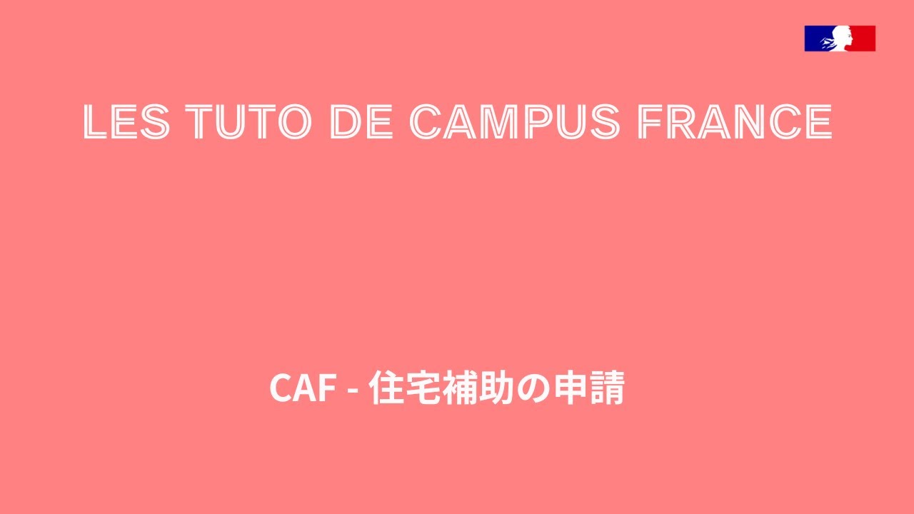 CAF -住宅補助の申請2025
