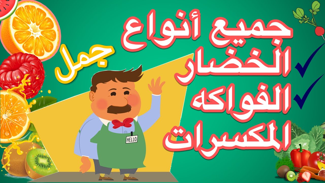 تعلم اللغة التركية | جمل في البازار ، جميع الخضراوات و الفواكه مع الصور