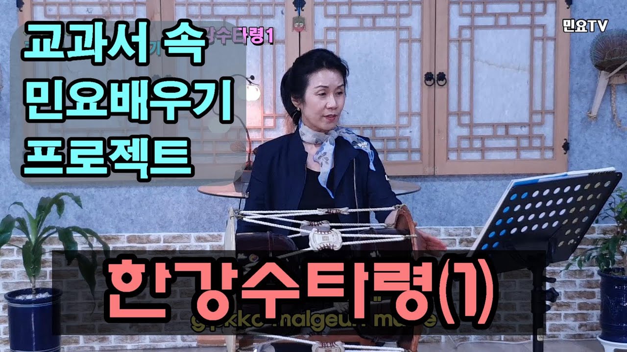 한강수타령 배우기1 (노래) ㅣ서행복의 교과서속 민요배우기, Korean folk song class of Seo Haeng-bok , 韓國民謠 講習