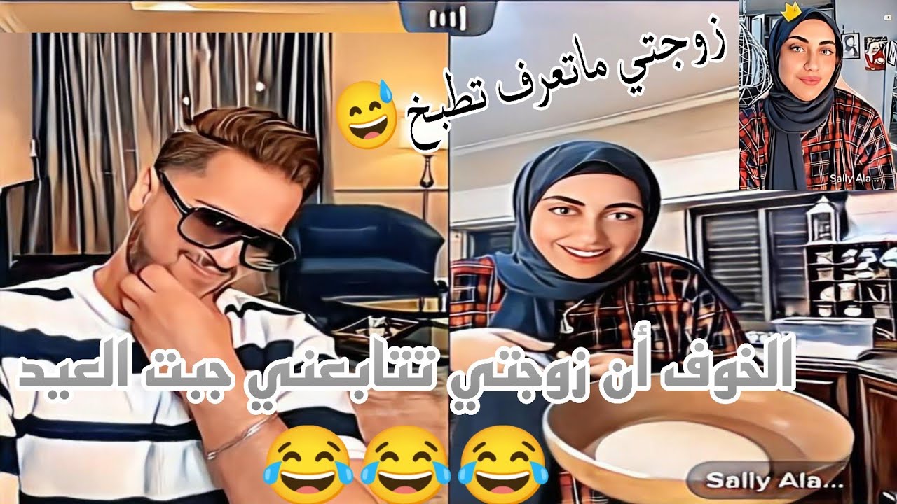 يمان نجار زوجتي ماتعرف تطبخ 😅بس هلق صارت فنانة بلمطبخ 😂 وسالي العريبي جابت العيد مع يمان 😍🥰😘