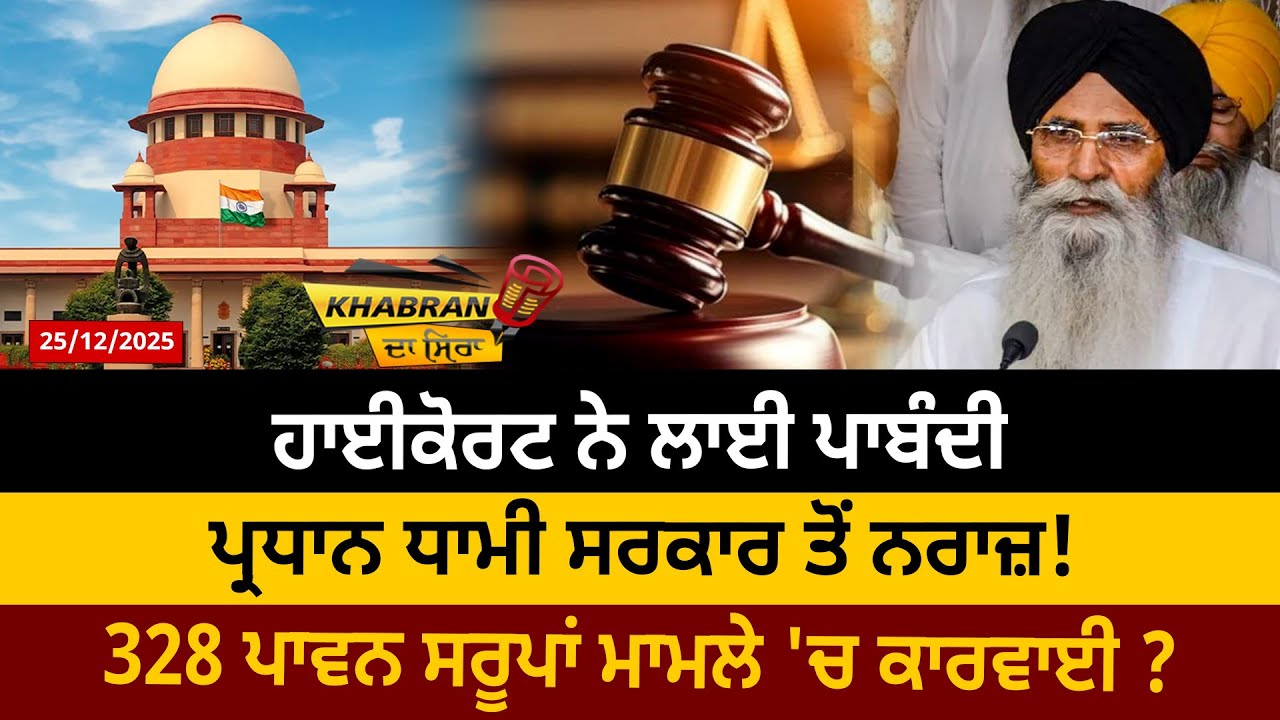 Khabran Da Sira : High Court ਨੇ ਲਾਈ ਪਾਬੰਦੀ, ਪ੍ਰਧਾਨ ਧਾਮੀ ਸਰਕਾਰ ਤੋਂ ਨਰਾਜ਼! | D5 Channel Punjabi 